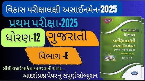 Std 12 gujarati pratham pariksha vikash assignment 2025 | vikash assignment 2025 pepar solution E