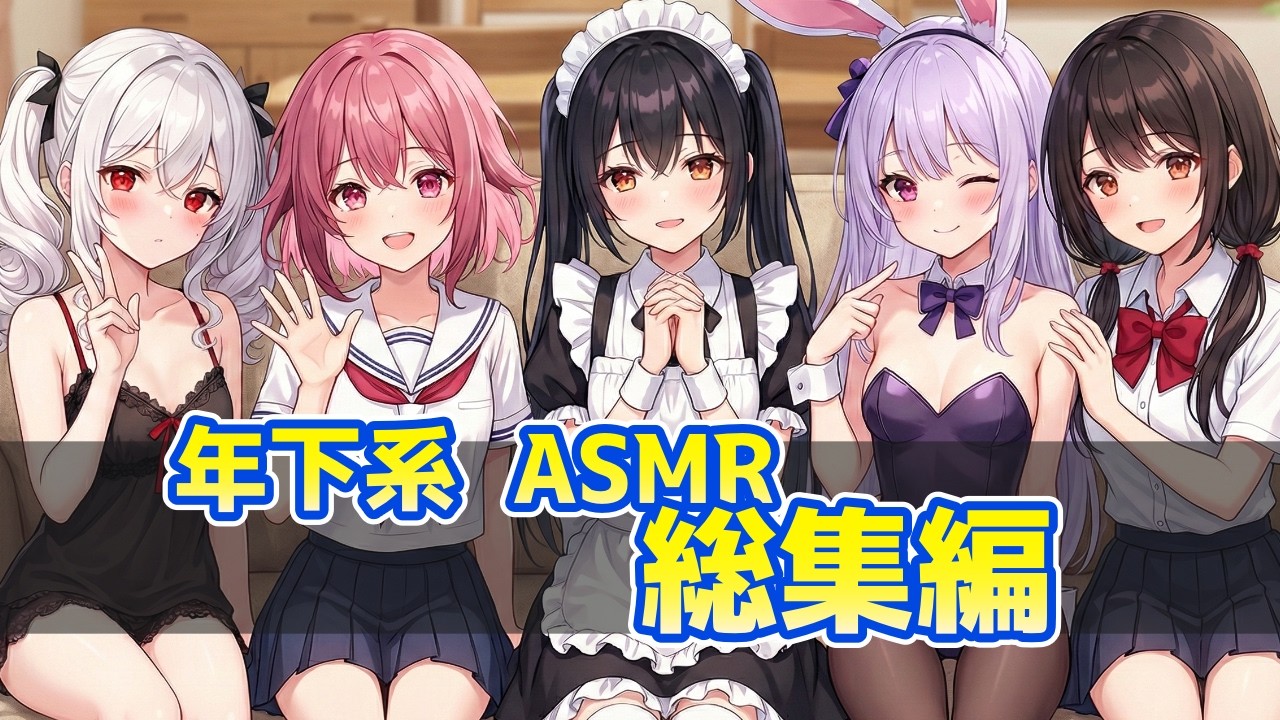 【熟睡確定】脳がとろける最強の年下系耳かきボイス総集編２【KU100/作業用/ASMR】