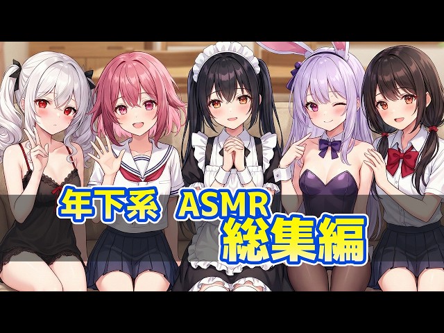 【熟睡確定】脳がとろける最強の年下系耳かきボイス総集編２【KU100/作業用/ASMR】