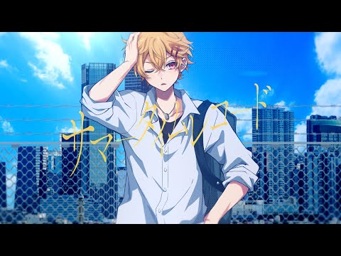 【STPRBOYS】サマータイムレコード / じん(covered by やなと)【歌ってみた】
