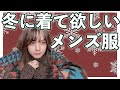 #13【男子必見】メンズファッション！冬の女子ウケアイテム教えます！