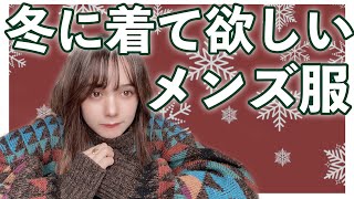 #13【男子必見】メンズファッション！冬の女子ウケアイテム教えます！