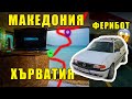 АЛБАНИЯ ЧЕРНА ГОРА ХЪРВАТИЯ ОБИКАЛЯМ ЕВРОПА ДОКАТО ЖИВЕЯ В КОЛАТА еп 3