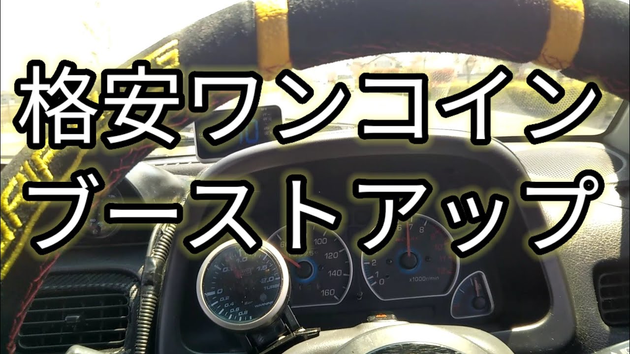 パワーアップ ターボ車ならブーストアップ 格安ワンコイン ブーストコントローラー不要 アルトワークス タービンの過給圧をアップ 流用チューニング パーツ流用 Youtube