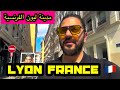 مدينة ليون الفرنسية جولة سريعة داخل المدينة Lyon France 