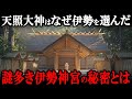 【99%が知らない】日本最高峰の神社・伊勢神宮の謎！天照大神はなぜこの地を選んだのか？