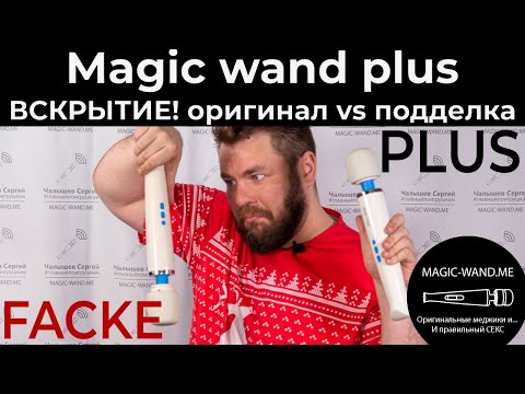 Magic wand plus отличие оригинала от подделки