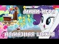 Мини-игра Алмазная шахта в игре My Little Pony