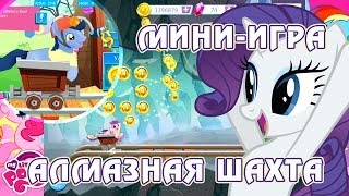 Мини-игра Алмазная шахта в игре My Little Pony(Обновление игры My Little Pony - мини-игра Алмазная шахта. Грабим шахты алмазных псов! Продолжение обзора бесплатн..., 2014-03-29T18:51:06.000Z)