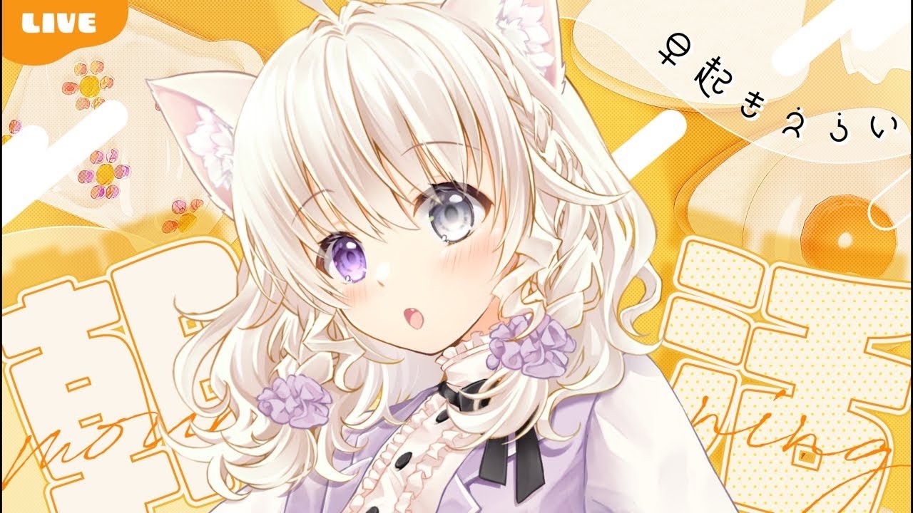 【#雑談 】歌える曲のリストをローンチしました #miawsicalive