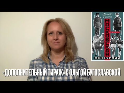 «Московская экскурсия»: СССР 30-х глазами иностранцев.