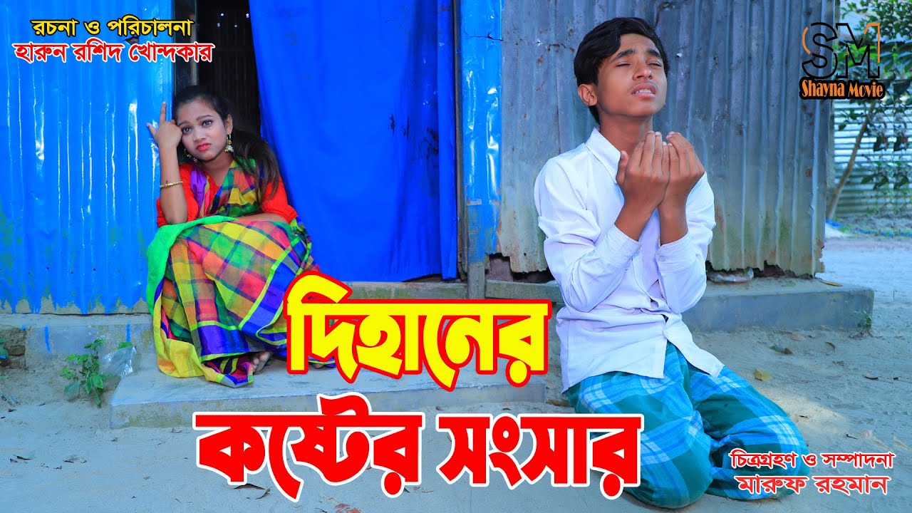 কষ্টের সংসার দিহান Bless the angel story in Bengali Bengali Fairy