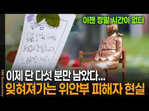 사라지는 <strong>위안부</strong> 피해자, 진실은 어디에 | KBS 시사기획 창 20250819 방송