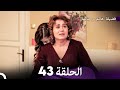 فضيلة هانم وبناتها الحلقة 43 النسخة المطولة  