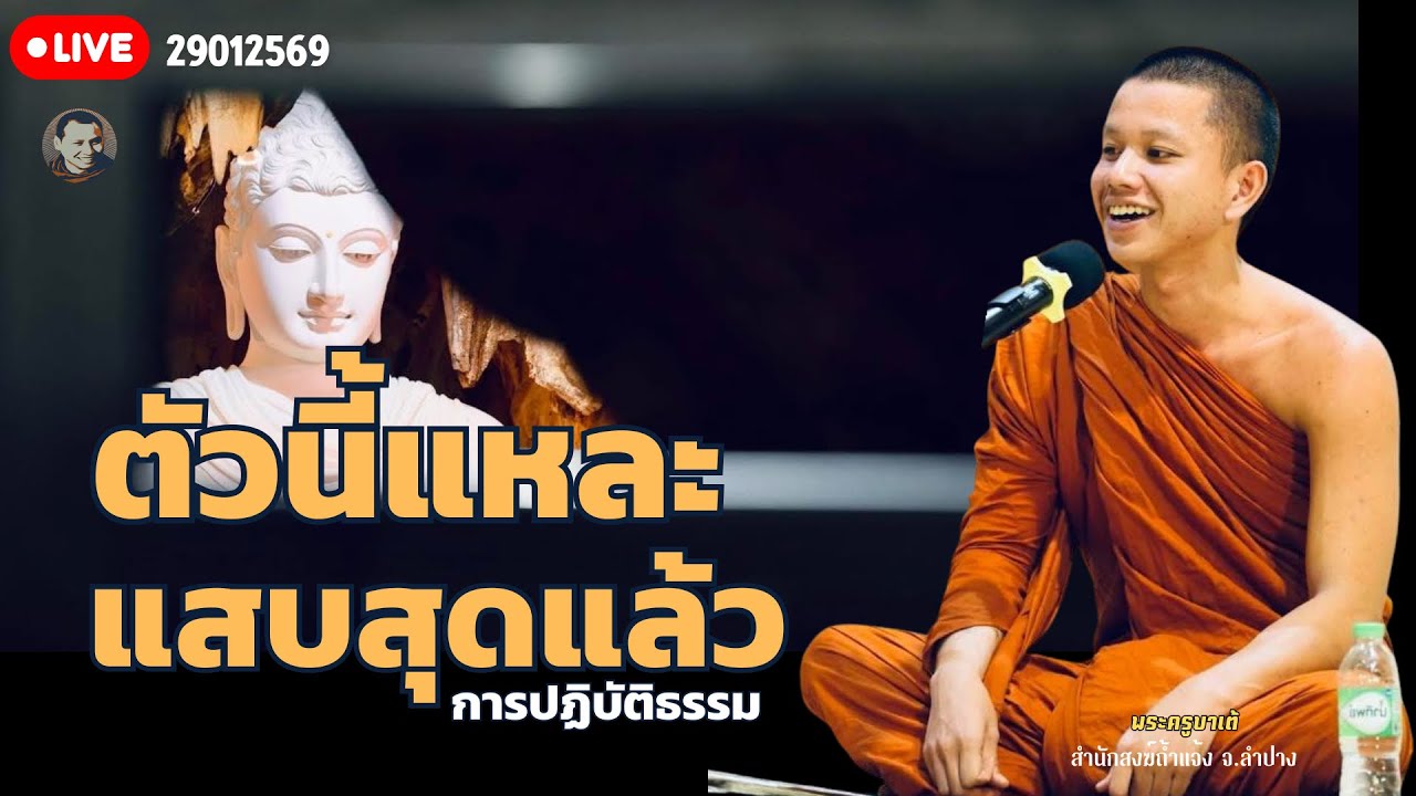 ตัวนี้แกละแสบสุดแล้วการปฏิบัติธรรม 29 ม.ค. 69 [19:00] ณ  สำนักสงฆ์ถ้ำแจ้ง จ.ลำปาง