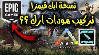 كيف تركب مودات ارك نسخة ايبك قيمز ؟ ARK Survival Evolved mods epicgames