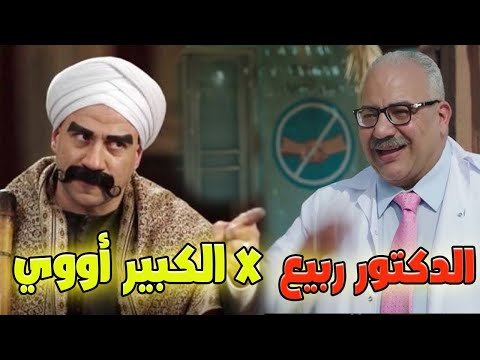أجمد قفشات الدكتور ربيع والكبير اوى الكبير الجزء الرابع
