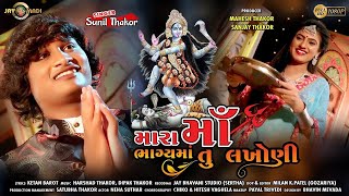 Mara Maa Bhagy Ma Tu Lakhoni - Sunil Thakor New Song Neha Suthar Gujarati Hd Video Song 2020