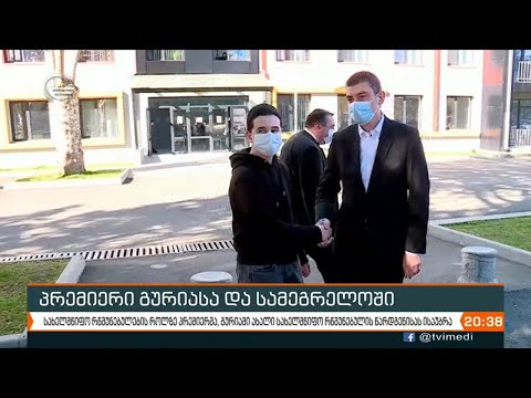 პრემიერი გურიასა და სამეგრელოში