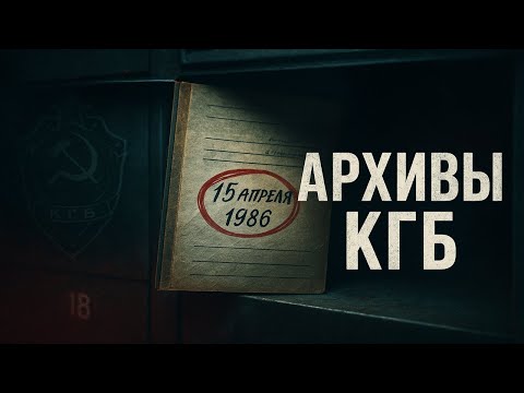 Секретные архивы КГБ: Хроники Железных Дорог. Советская Тайна, Которую Не Должны Были Найти. Мистика