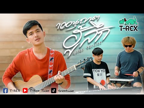 ขออนุญาตฮู้สึก - ณัฐ สุรศักดิ์「 T-REX Cover 」