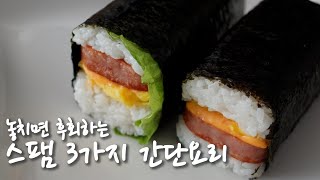 Eng Sub) 3 Kinds of SPAM Gimbap (Onigiri). easy cooking