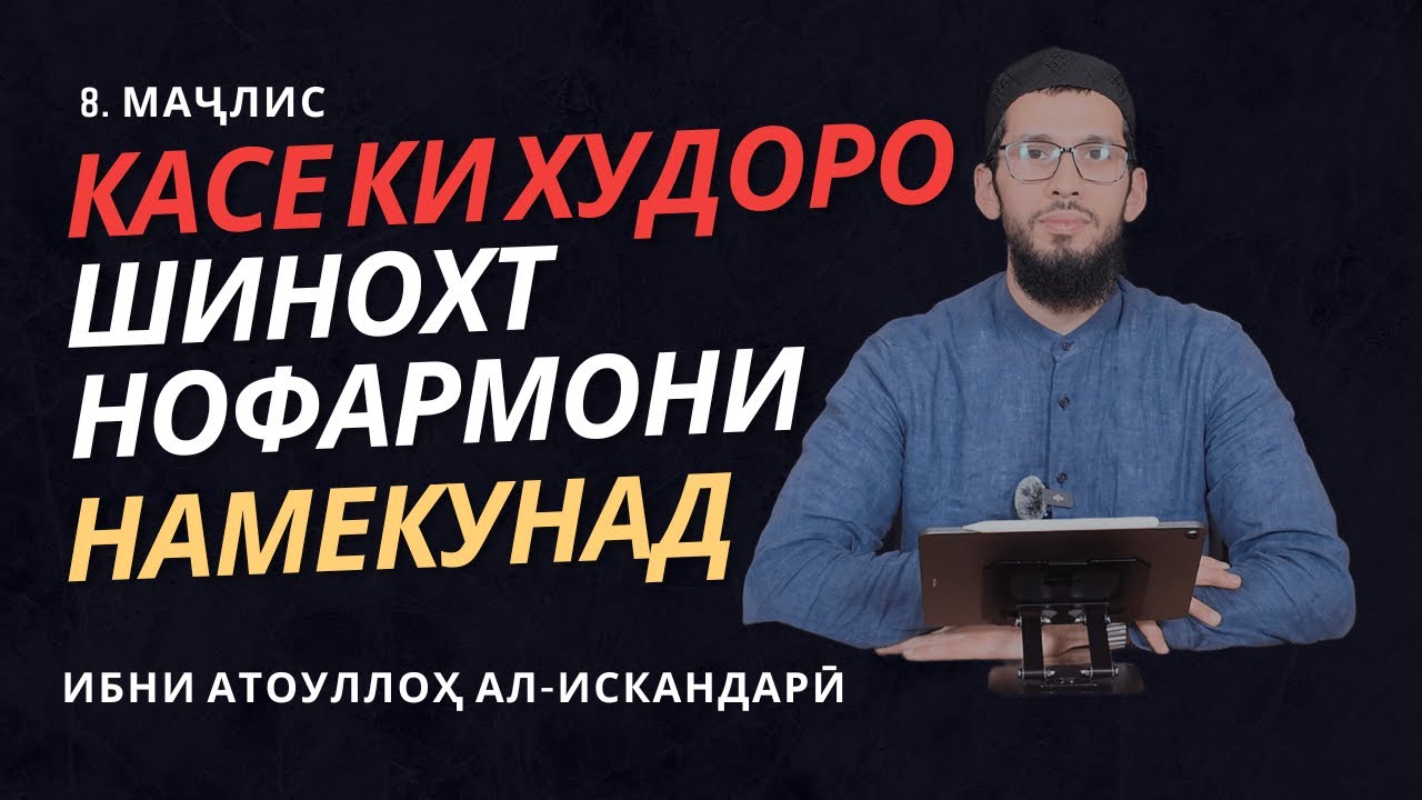 Тоҷи Арӯс 8  I Касе ки Худоро шинохт нофармони намекунад. I Абӯбакр Муратзода