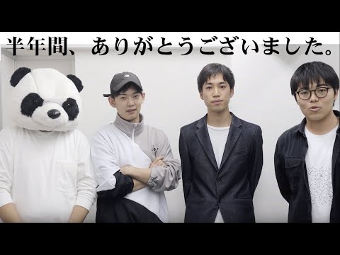 半年間、ありがとうございました。