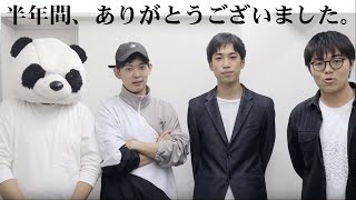 半年間、ありがとうございました。