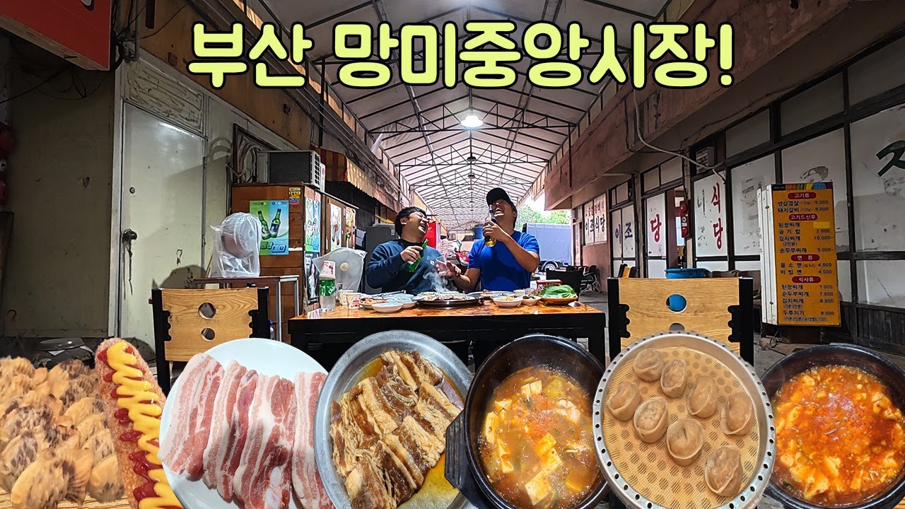 부산 망미중앙시장 역대급 고깃집 야장! 그리고 수제만두,붕어빵,핫도그 흡입~
