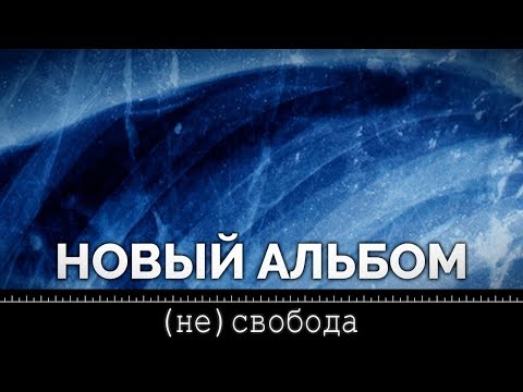 nutakoe - (не)свобода [НОВЫЙ АЛЬБОМ]