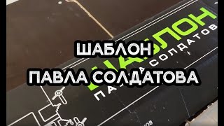 Шаблон Павла Солдатова 3.0