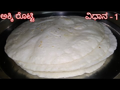 Plain Akki Roti Recipe