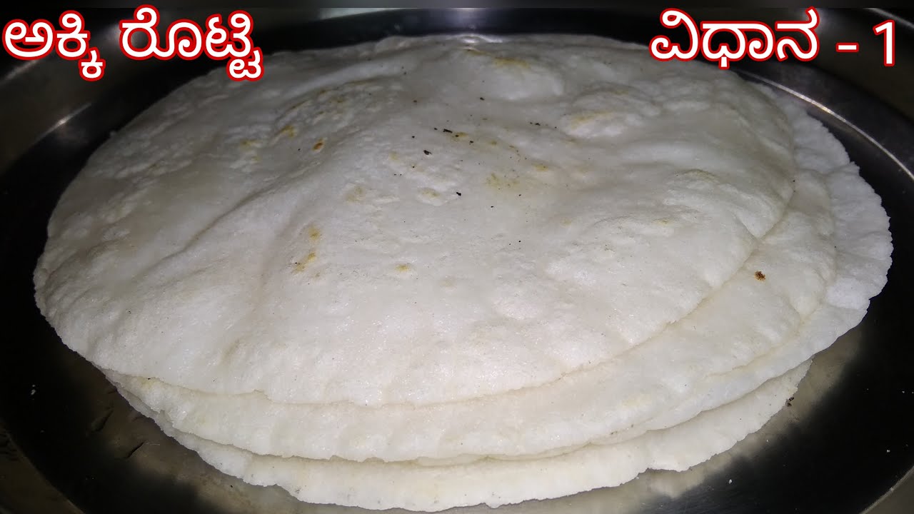 ಮೃದುವಾದ ಅಕ್ಕಿ ರೊಟ್ಟಿ ಮಾಡುವ ತುಂಬಾ ಅಂದ್ರೆ ತುಂಬಾ ಸುಲಭ ವಿಧಾನ | Akki Rotti Recipe In Kannada | Rice Rotti