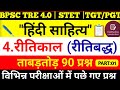 हिंदी साहित्य का काल विभाजन | रीतिकाल की रीतिबद्ध धारा | रीतिबद्ध धारा PART 01