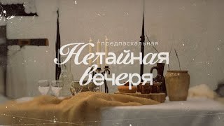 Предпасхальная "Нетайная вечеря" | 28 апреля