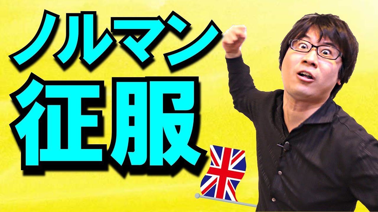 その日、イギリスがフランスに征服された！ イギリスの父・ウィリアム征服王は実は根回し王だった？【ノルマン・コンクェスト】(Norman Conquest: William the Conqueror)