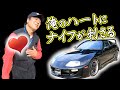 みぃくんのハートにナイフが刺さった80スープラの買取とは？そして素人あべ＆ハナちゃんの珍車両紹介も(笑)