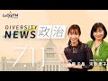 ダイバーシティニュース「政治」：【2023年7 月11日(火)放送】