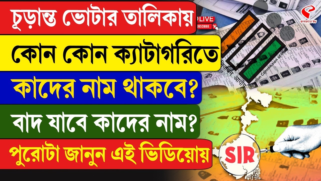 West Bengal SIR | চূড়ান্ত ভোটার তালিকায় কোন কোন ক্যাটাগরিতে কাদের নাম থাকবে? বাদ যাবে কাদের নাম?