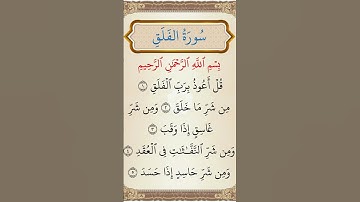 سورة الفلق - الشيخ ماهر المعيقلي