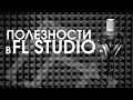 Полезные функции FL STUDIO