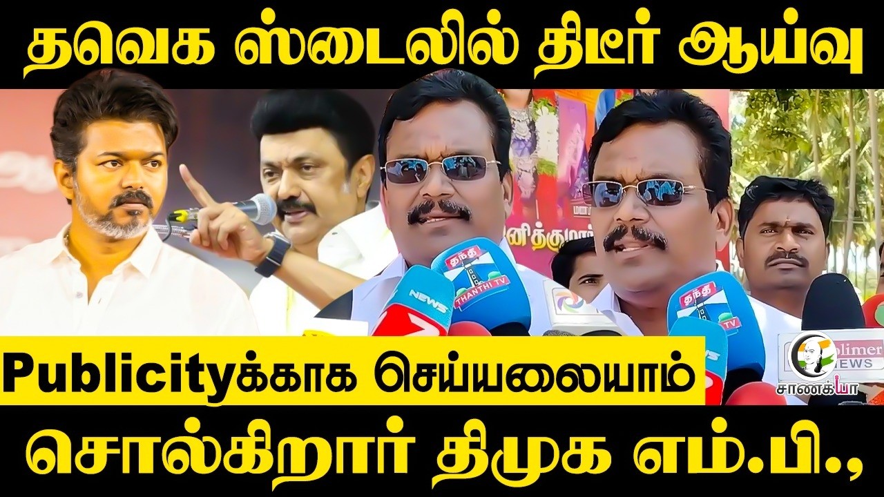 ⁣TVK Styleலில் திடீர் ஆய்வு; Publicityக்காக செய்யலையாம்!! சொல்கிறார் DMK MP | Thanga Tamil Selvan