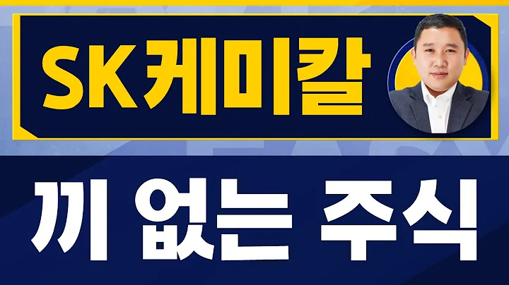 기술 완성도 부진 / SK케미칼(285130) / [김민준 전문가_진짜 쉬운 진단]