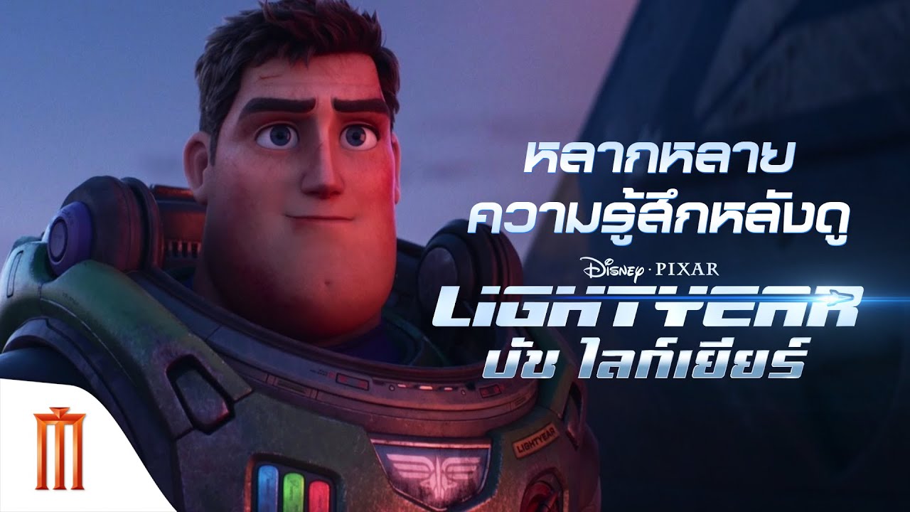 Disney & Pixar's Lightyear | ไลท์เยียร์ - หลากหลายความรู้สึกหลังดู บัซไลท์เยียร์