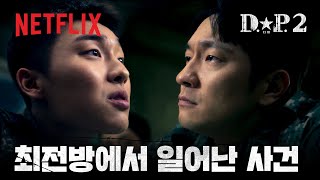 GP에서 일어난 사건, 손석구와 최현욱의 신경전 | D.P. 시즌 2 | 넷플릭스