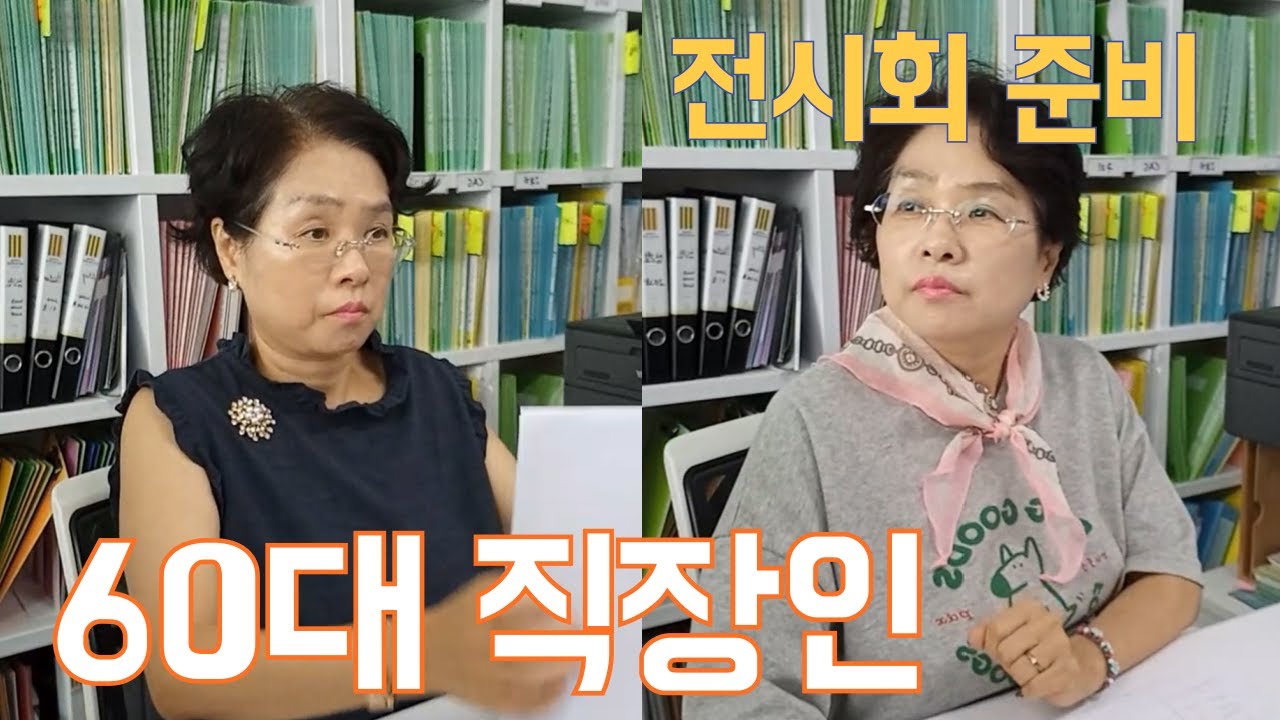 60대 직장인 ㅣ 전시회준비 ㅣ 정기검진 ㅣ빡센 근무일상