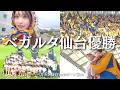 【激闘】情緒不安定の120分😭最初で最後の特別大会の頂点になった日のVLOGです！《ベガルタ仙台vsカターレ富山》