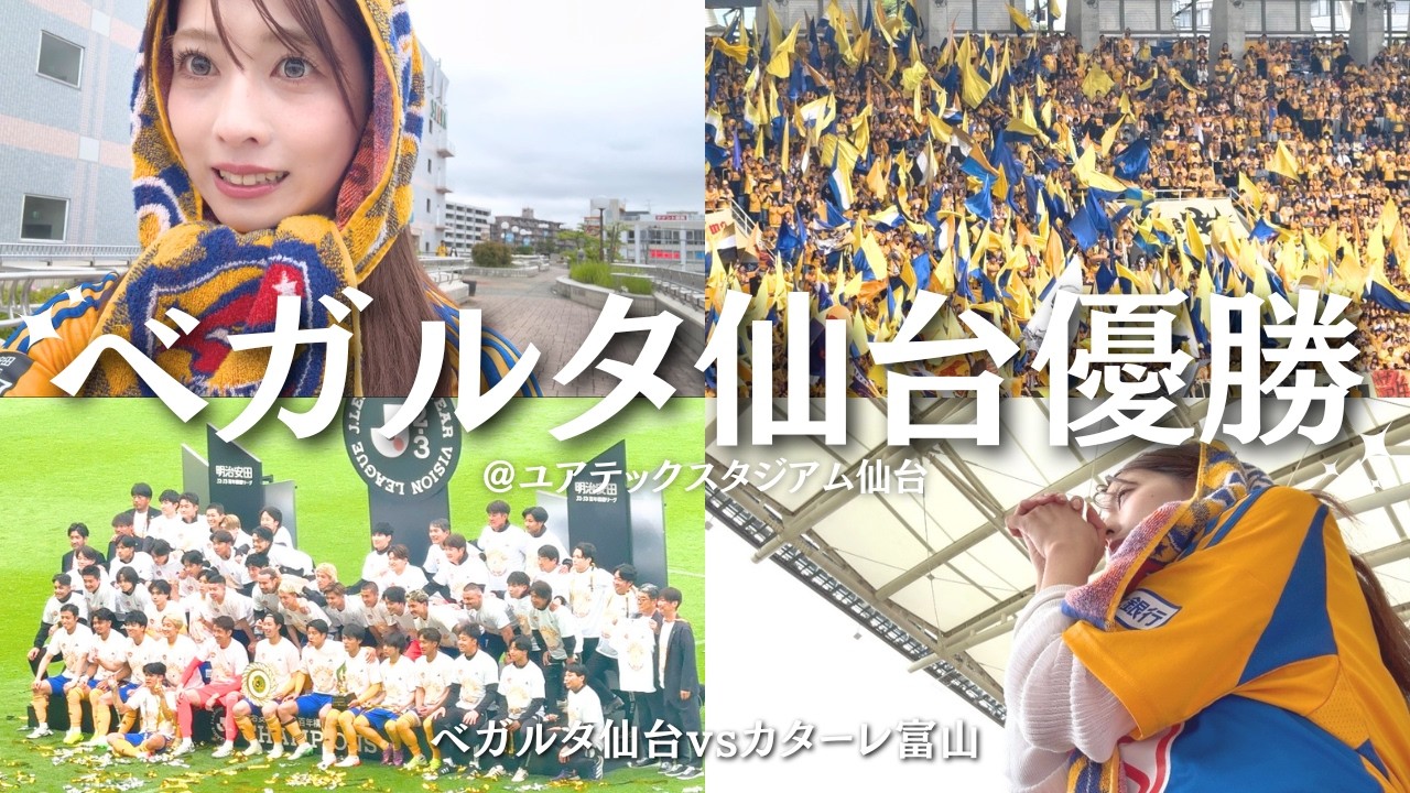 【激闘】情緒不安定の120分😭最初で最後の特別大会の頂点になった日のVLOGです！《ベガルタ仙台vsカターレ富山》
