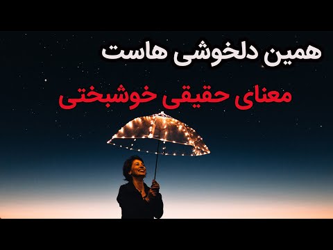 تعریف خوشبختی خوشبختی یعنی چه معنی واقعی خوشبختی